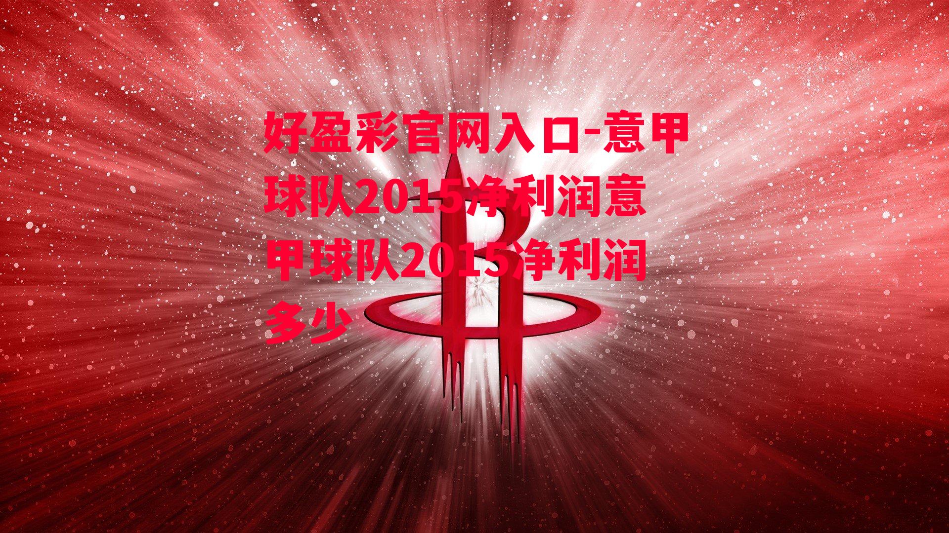 好盈彩官网入口-意甲球队2015净利润意甲球队2015净利润多少